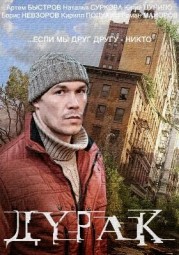 Durak / The Fool